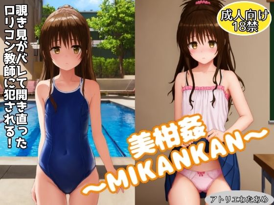 美柑姦〜MIKANKAN〜覗き見がバレて開き直った教師に犯●れる！【アトリエわたあめ】