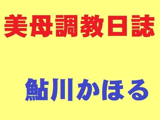 美母調教日誌【鮎川かほる】