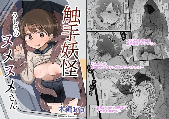 触手妖怪うしろのヌメヌメさん【電気みかん】