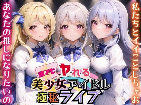 誰でもヤれる！美少女アイドル極秘ライブ！【豪華CG280枚収録】【ルルのアトリエ】