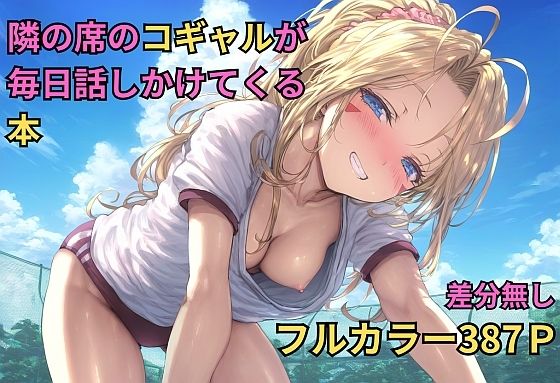 隣の席のコギャルが毎日話しかけてくる本（NTRありCG集）【キツキツドーナツ書店】