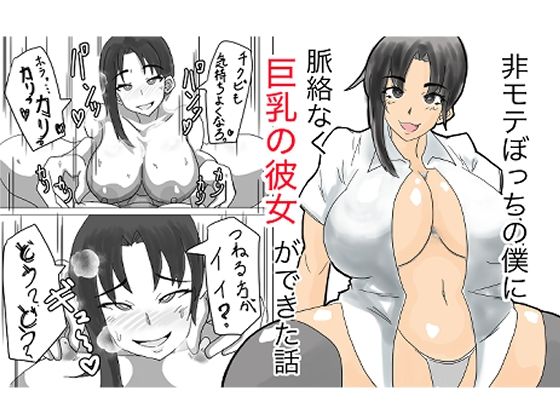 非モテぼっちの僕に脈絡なく巨乳の彼女ができた話【69サイクル】