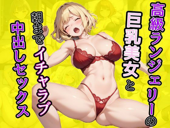 高級ランジェリ―の巨乳美女と朝までイチャラブ中出しセックス【AIバブみ】