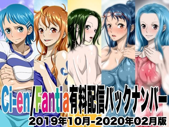 Ci-en/Fantia有料配信バックナンバー2019年10月-2020年02月版【NEL-ZEL FORMULA】