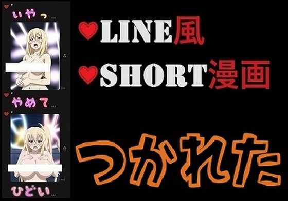 LINE風ショート漫画:おねがい、早く帰らせて、腰も痛いし、私もう限界（男なし）