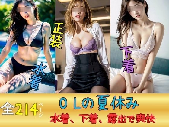 OLの夏休み〜水着、下着、露出でストレス発散→爽快感〜【JK愛好部】