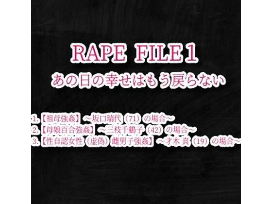 RAPE FILE （1）【えちちどっとこむ】