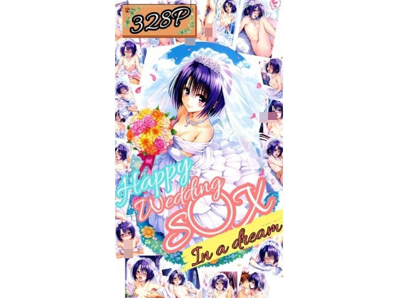 ToL〇VEる Happy Wedding S〇X in a dream〜春〇〜（厳選328P）【だるまん】