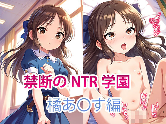 【NTR】禁断のNTR学園〜アイドルを蝕む欲望の罠〜【橘あ〇す編】【すりあ】