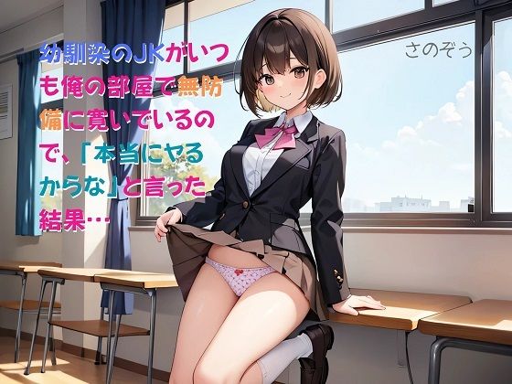 【お気軽小説】幼馴染のJKがいつも俺の部屋で無防備に寛いでいるので、「本当にヤるからな」と言った結果…【さのぞう】