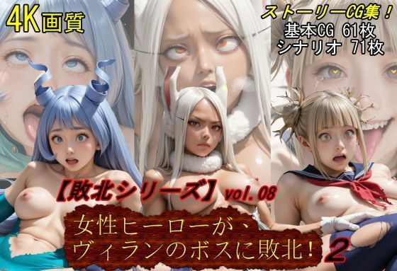 【敗北シリーズVol.08】女性ヒーローが、ヴィランのボスに敗北！2【魔術師プロトン】