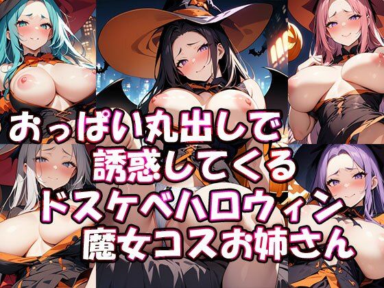 おっぱい丸出しで誘惑してくるドスケベハロウィン魔女コスお姉さん【ぎょぎょ肉ソーセージ】