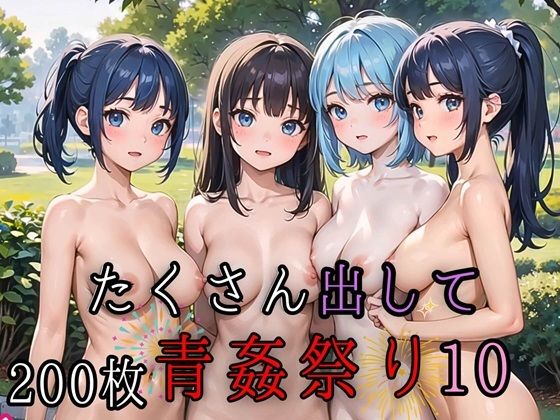 たくさん出して青姦祭り10【豪華CG200枚収録】【ルビーの瞳】