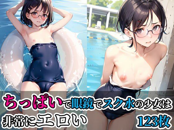 ちっぱいで眼鏡でスク水の少女は非常にエロい【今日はもう寝る】