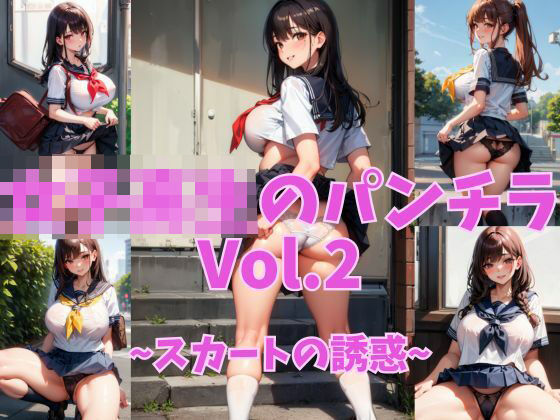 むっちりJK魅惑のパンチラVol.2〜誘惑のチラリズム〜