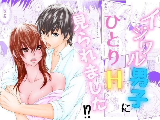 イジワル男子に一人H見られました！？【まふさくっ】