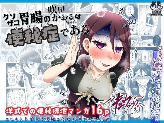 クソザコ胃腸の吹田かおるちゃんは「便秘症」である【屑管理システム】