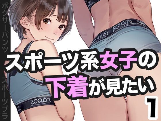 スポーツ系女子の下着が見たい1【かっこいい女でスコ】