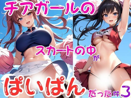 チアガールのスカートの中がぱいぱんだった件3【AI研究所】