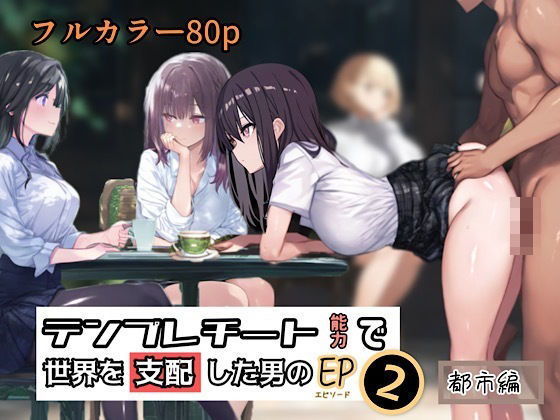 テンプレチート能力で世界を支配した男のEP2 都市編【ぴんぴん丸】