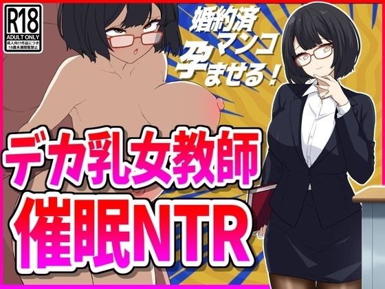 デカ乳女教師催●NTR【峰田虎次郎】