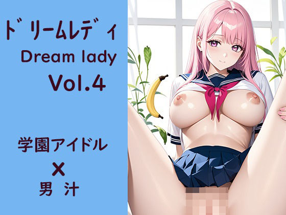 ドリームレディVol，4 学園アイドルx男汁