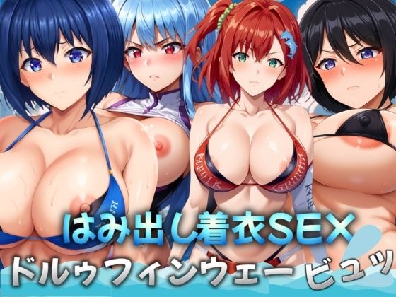 ドルゥフィンウェービュッ！〜はみ出し着衣SEX〜【特濃水道水】