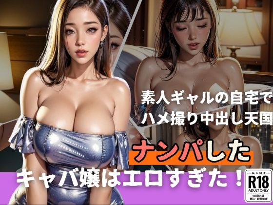 ナンパしたキャバ嬢はエロすぎた！素人ギャルの自宅でハメ撮り中出し天国【痴女も歩けば棒にアタる】