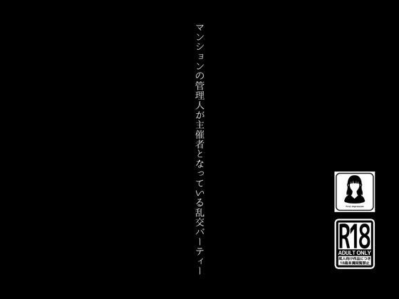 マンションの管理人が主催者となっている乱交パーティー【first impression】