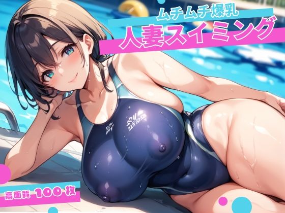 ムチムチ爆乳人妻スイミング！【コロッケ】