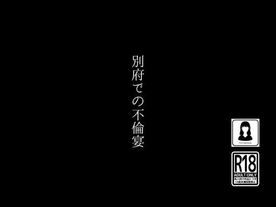 別府での不倫宴【first impression】