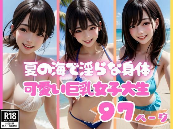 夏の海で出会った淫らな身体でピュアに笑う可愛い巨乳女子大生【AI萌え萌えサークル】