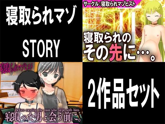 寝取られマゾSTORY 2作品セット【M小説同盟】