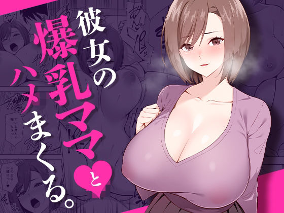 彼女の爆乳ママとハメまくる。【052】