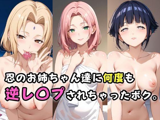 忍のお姉ちゃん達に何度も逆レ〇プされちゃったボク。【ガンジーガム】