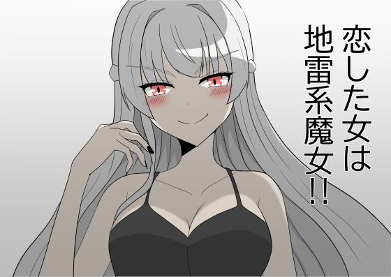 恋した女は地雷系魔女！！【かずぴ会】