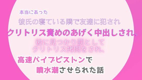 本当にあった、彼氏の寝ている隣で友達に犯●れ、クリトリス責めのあげく中出しされ、彼に見つかり罰としてクリトリス拷問をされ、高速バイブピストンで噴水潮させられた話