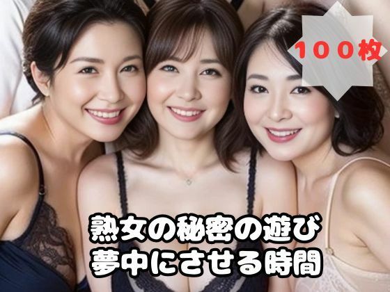 熟女の秘密の遊び 夢中にさせる時間