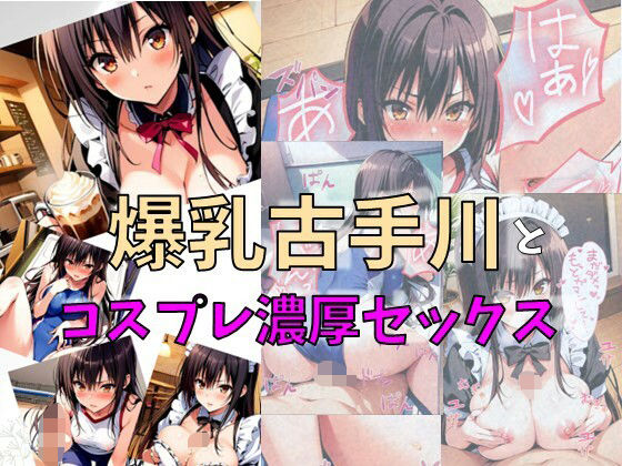 爆乳古手川とコスプレ濃厚セックス【れじぇんど☆がーるず】