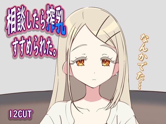 相談したら搾乳すすめられた【12CUT】