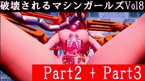 破壊されるマシンガールズVol8 Part2 ＋ Part3【太平洋】