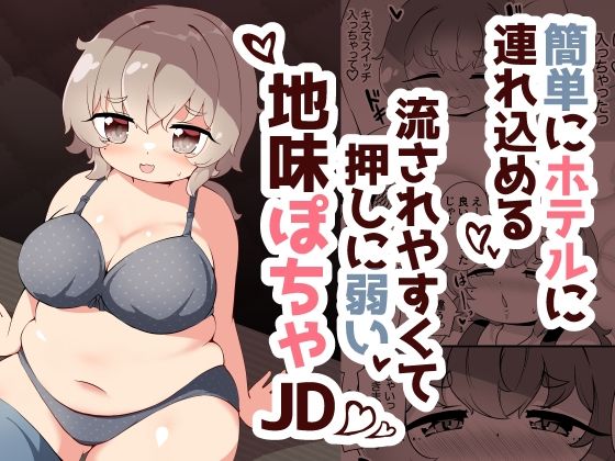 簡単にホテルに連れ込める押しに弱くて流されやすい地味ぽちゃJD【チガヤの社】