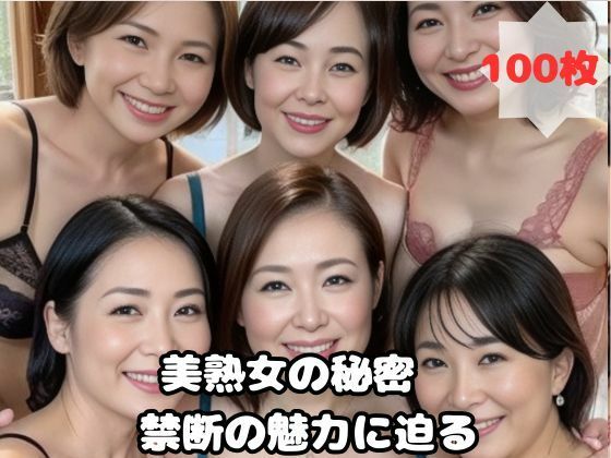 美熟女の秘密 禁断の魅力に迫る【熟女太郎】