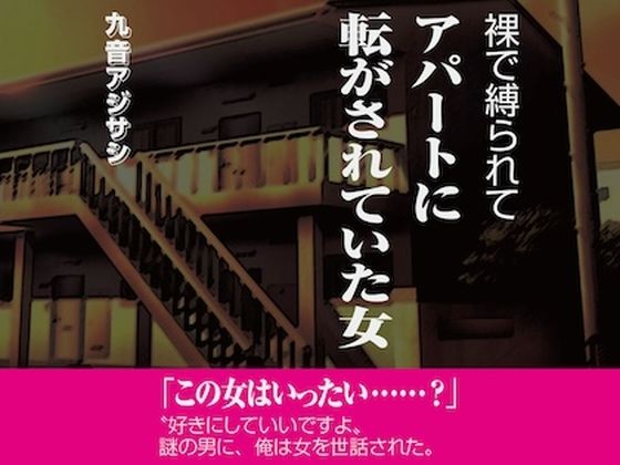 裸で縛られてアパートに転がされていた女【クートフ】