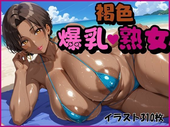 褐色爆乳熟女