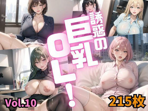 誘惑の巨乳OL Vol.10【特別価格215枚】【しまうまリス】