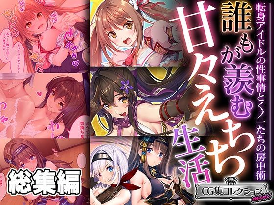 誰もが羨む甘々えちち生活〜転身アイドルの性事情とくノ一たちの房中術〜【CG集コレクション ミニ】