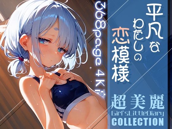 超美麗！平凡なわたしの恋模様コレクションvol.3【ダリアの秘密基地】