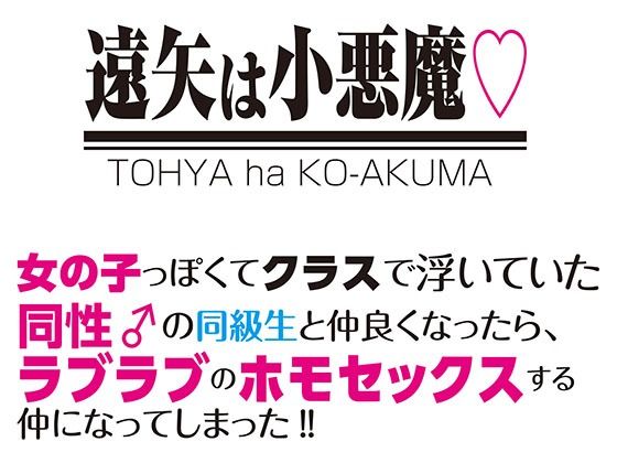 遠矢は小悪魔 同性♂の同級生と仲良くなったら、ラブラブのホモセックスする仲になってしまった！