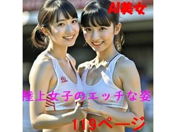 陸上女子のエッチな姿 119ページ